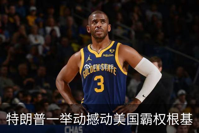 特朗普一举动撼动美国霸权根基